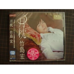 画像: マキシシングル★月枕 Cタイプ DVD付き★竹島宏★未開封品