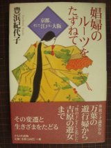 画像: 娼婦のルーツを訪ねて 京都、そして江戸・大阪★豊浜紀代子