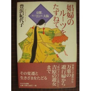 画像: 娼婦のルーツを訪ねて 京都、そして江戸・大阪★豊浜紀代子