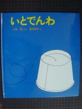 画像: いとでんわ★小林実 荒木桜子★かがくのとも特製版