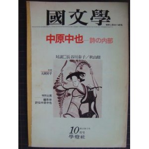 画像: 国文学 1952年10月号★中原中也 詩の内部