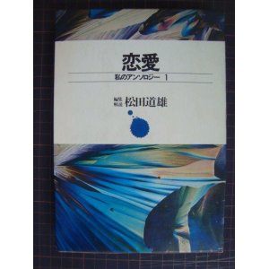 画像: 私のアンソロジー1 恋愛★松田道雄編・解説