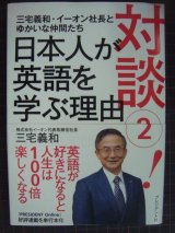 画像: 対談2! 日本人が英語を学ぶ理由 英語が好きになると人生は100倍楽しくなる★三宅義和