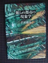 画像: 眠らぬ都市の現象学★芹沢俊介