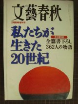 画像: 文藝春秋平成12年2月臨時増刊号★「私たちが生きた20世紀 全篇書下ろし362人の物語」