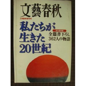 画像: 文藝春秋平成12年2月臨時増刊号★「私たちが生きた20世紀 全篇書下ろし362人の物語」