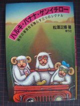 画像: ハルキ・バナナ・ゲンイチロー 時代の感受性を揺らす三つのシグナル★松沢正博