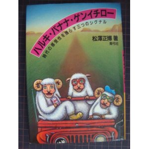 画像: ハルキ・バナナ・ゲンイチロー 時代の感受性を揺らす三つのシグナル★松沢正博