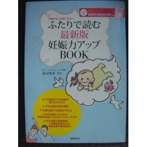 画像: ふたりで読む 最新版 妊娠力アップBOOK★塩谷雅英監修