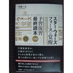 画像: スター・ウォーズ フォースの覚醒 予習復習最終読本★河原一久