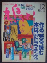 画像: 鳩よ! 1986年12月号★作る、売る、読む 本は今日もドラマチック。