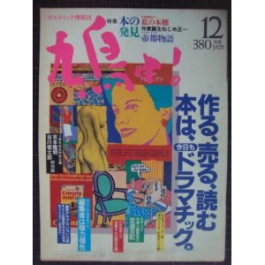 画像: 鳩よ! 1986年12月号★作る、売る、読む 本は今日もドラマチック。