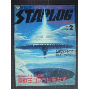 画像: 月刊スターログ 1982年2月 No.40★怪獣王ゴジラは死なず/日米SFアートのニュー・ウェーヴ