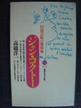 画像: ジャン・コクトー 幻視芸術の魔術師★高橋洋一★講談社現代新書