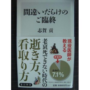 画像: 間違いだらけのご臨終★志賀貢★角川新書