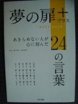 画像: 夢の扉＋ あきらめない人が心に刻んだ24の言葉★TBS「夢の扉+」制作班編