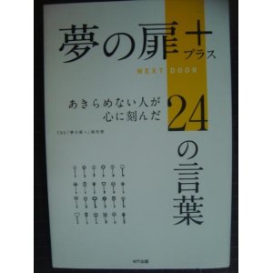 画像: 夢の扉＋ あきらめない人が心に刻んだ24の言葉★TBS「夢の扉+」制作班編