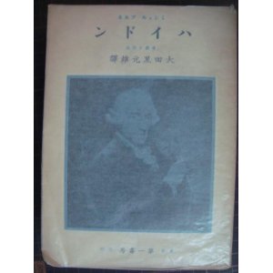 画像: ハイドン★ミシェル・ブルネ 大田黒元雄訳★昭和10年発行