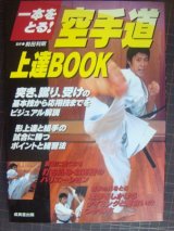 画像: 一本をとる!　空手道上達BOOK ★前田利明監修