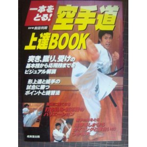 画像: 一本をとる!　空手道上達BOOK ★前田利明監修