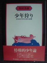 画像: 少年狩り 末はあやめも知れぬ闇★野田秀樹