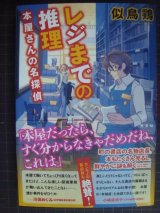 画像: レジまでの推理 本屋さんの名探偵★似鳥鶏