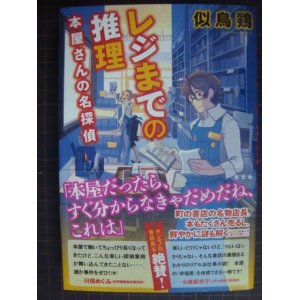 画像: レジまでの推理 本屋さんの名探偵★似鳥鶏