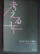 画像: 考える女ひと★クリス-ウェブ佳子