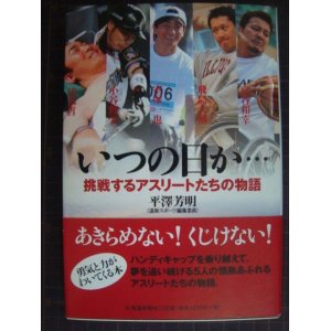 画像: いつの日か… 挑戦するアスリートたちの物語★平澤芳明