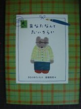 画像: あなたなんてだいきらい★きむらゆういち 高橋和枝