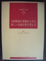 画像: 24時間血圧変動からみた新しい高血圧症の考え方 シリーズ循環器病への挑戦★林博史・外山淳治編