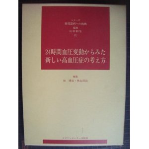 画像: 24時間血圧変動からみた新しい高血圧症の考え方 シリーズ循環器病への挑戦★林博史・外山淳治編