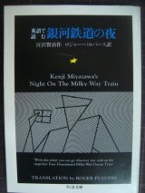 画像: 英語で読む銀河鉄道の夜★宮沢賢治 ロジャー・パルバース訳★ちくま文庫