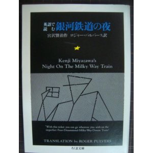 画像: 英語で読む銀河鉄道の夜★宮沢賢治 ロジャー・パルバース訳★ちくま文庫