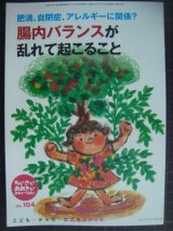 画像: ちいさい・おおきい・よわい・つよいNo.104★肥満、自閉症、アレルギーに関係? 腸内バランスが乱れて起こること