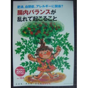 画像: ちいさい・おおきい・よわい・つよいNo.104★肥満、自閉症、アレルギーに関係? 腸内バランスが乱れて起こること