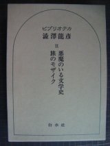 画像: ビブリオテカ渋沢龍彦II★悪魔のいる文学史 旅のモザイク