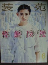 画像: 装苑 SO-EN 2017年6月号★装飾図鑑/ヤオ・アイニン