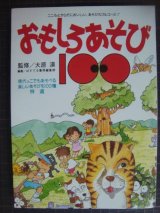 画像: おもしろあそび100 こころとからだにおいしい、あそびのフルコース!!★ぱすてる書房編集部