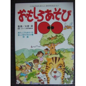 画像: おもしろあそび100 こころとからだにおいしい、あそびのフルコース!!★ぱすてる書房編集部