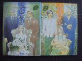 画像: 花盛りの庭 文庫版全２巻★坂井久仁江