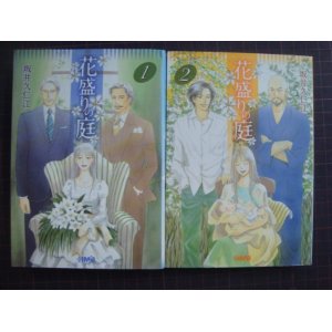 画像: 花盛りの庭 文庫版全２巻★坂井久仁江