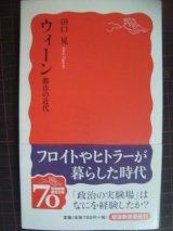 画像: ウィーン 都市の近代 ★田口晃★岩波新書