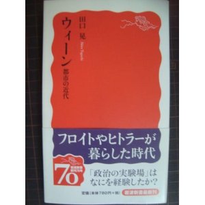 画像: ウィーン 都市の近代 ★田口晃★岩波新書