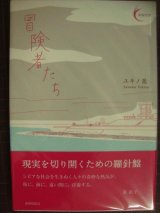 画像: 冒険者たち★ユキノ進★新鋭短歌シリーズ38