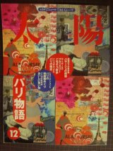 画像: 太陽 No.429 1996年12月号★特集:パリ物語 レトロでシュールでおいしいパリ