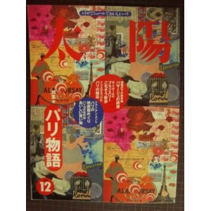 画像: 太陽 No.429 1996年12月号★特集:パリ物語 レトロでシュールでおいしいパリ