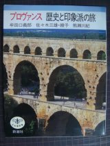 画像: プロヴァンス 歴史と印象派の旅★牟田口義郎 佐々木三雄・綾子 熊瀬川紀★とんぼの本