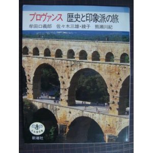 画像: プロヴァンス 歴史と印象派の旅★牟田口義郎 佐々木三雄・綾子 熊瀬川紀★とんぼの本