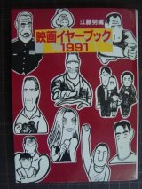 画像: 映画イヤーブック1991★江藤努編★現代教養文庫